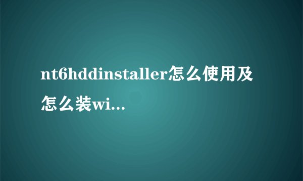 nt6hddinstaller怎么使用及怎么装win10双系统?