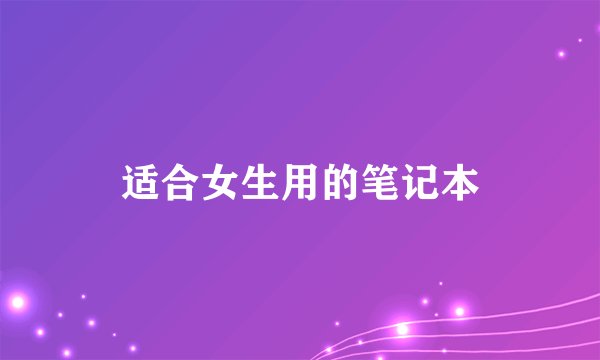 适合女生用的笔记本