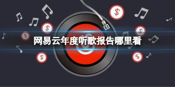 《网易云》年度听歌报告哪里看?年度听歌报告2022