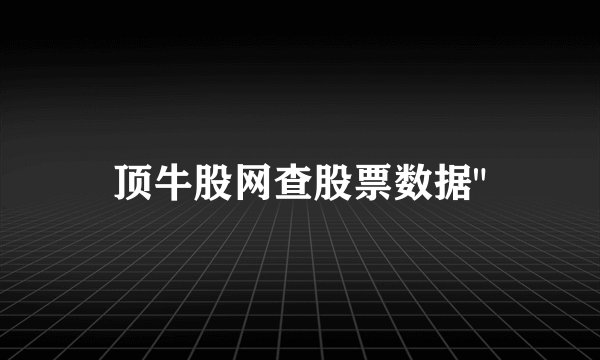 顶牛股网查股票数据