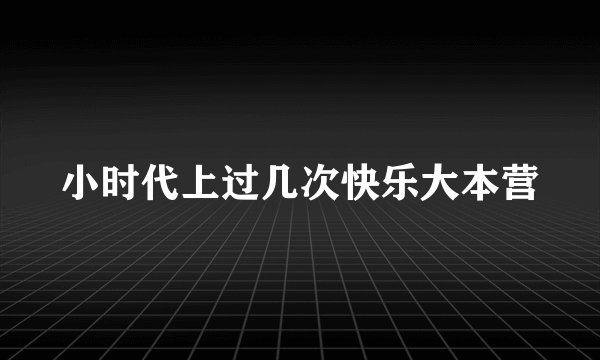小时代上过几次快乐大本营