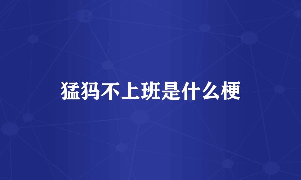 猛犸不上班是什么梗