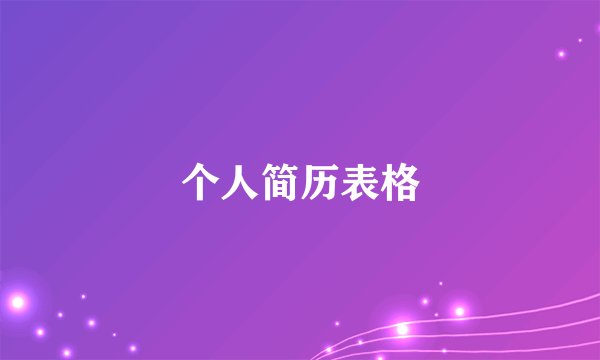 个人简历表格