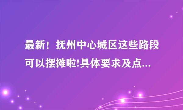 最新!抚州中心城区这些路段可以摆摊啦!具体要求及点位戳这里