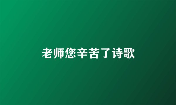 老师您辛苦了诗歌