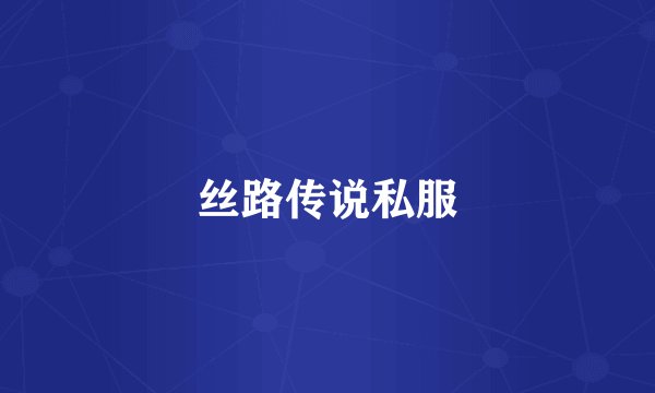 丝路传说私服