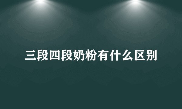 三段四段奶粉有什么区别