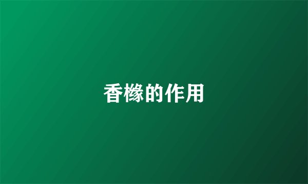 香橼的作用