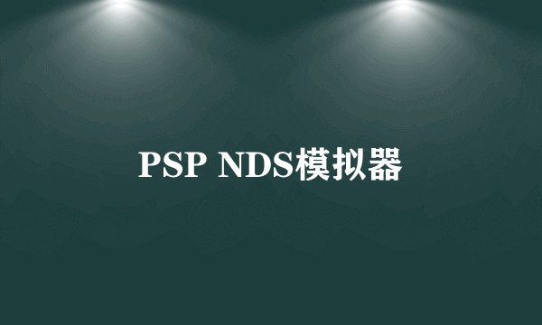 PSP NDS模拟器