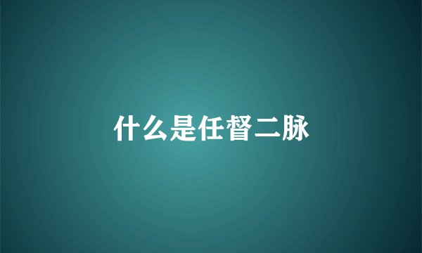 什么是任督二脉