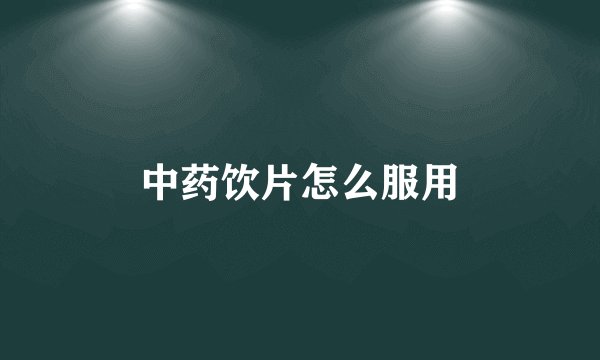 中药饮片怎么服用