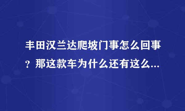 丰田汉兰达爬坡门事怎么回事?那这款车为什么还有这么多人买?