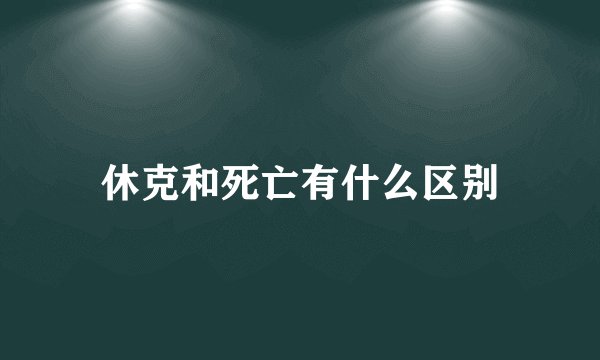 休克和死亡有什么区别