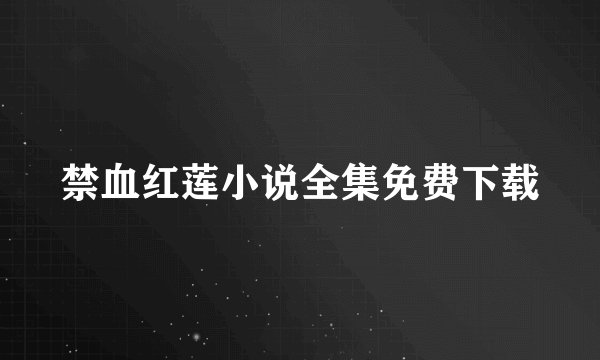 禁血红莲小说全集免费下载
