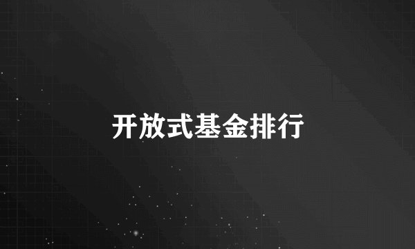 开放式基金排行