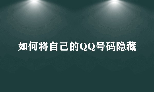 如何将自己的QQ号码隐藏