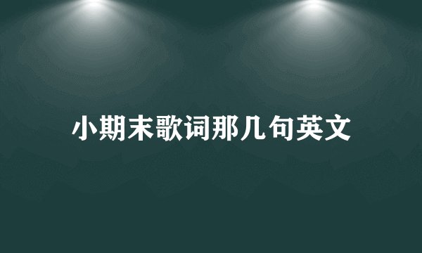 小期末歌词那几句英文