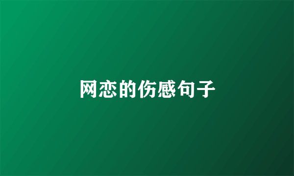 网恋的伤感句子