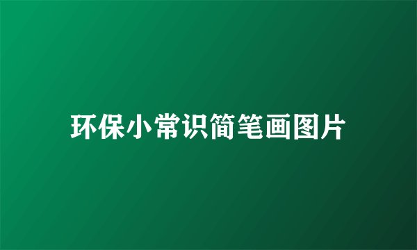 环保小常识简笔画图片