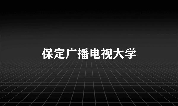 保定广播电视大学