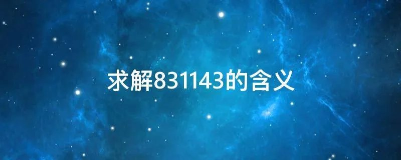 求解831143的含义