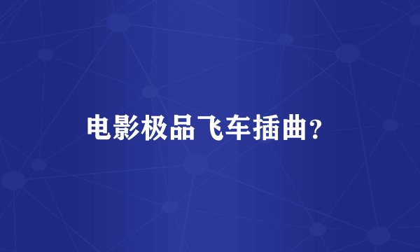 电影极品飞车插曲？