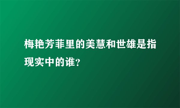 梅艳芳菲里的美慧和世雄是指现实中的谁？
