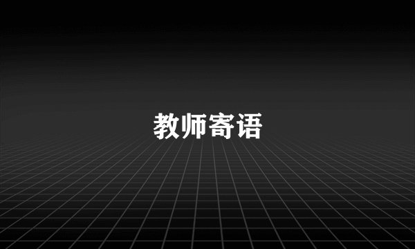 教师寄语