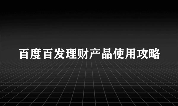 百度百发理财产品使用攻略