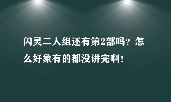 闪灵二人组还有第2部吗？怎么好象有的都没讲完啊！