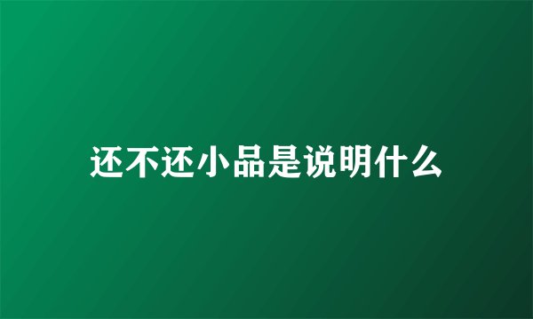 还不还小品是说明什么