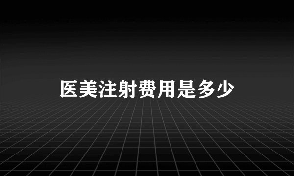 医美注射费用是多少