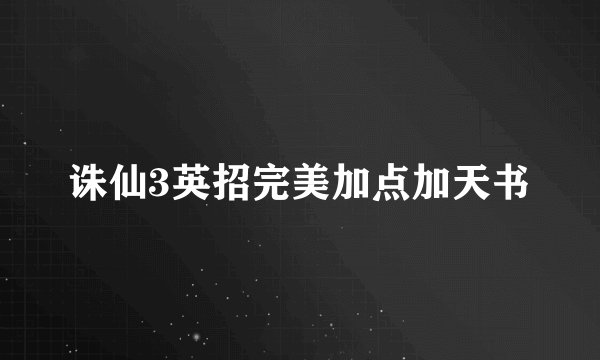 诛仙3英招完美加点加天书