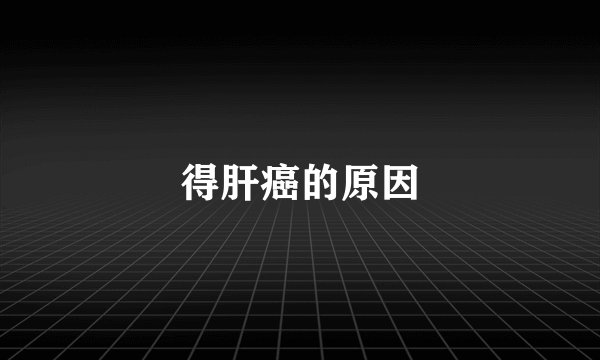 得肝癌的原因