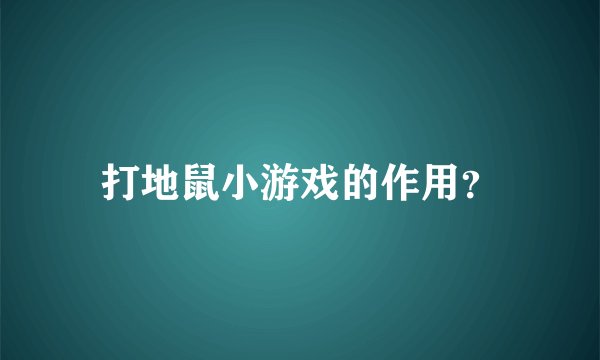 打地鼠小游戏的作用？