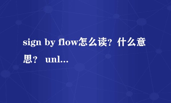 sign by flow怎么读?什么意思? unlimits怎么读?什么意思?