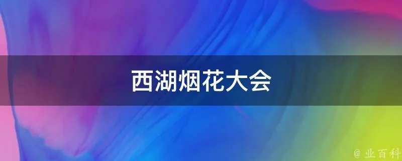 西湖烟花大会