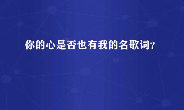 你的心是否也有我的名歌词？