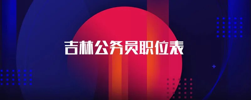 吉林公务员职位表