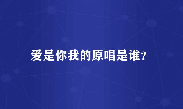 爱是你我的原唱是谁?