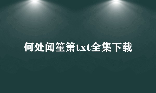 何处闻笙箫txt全集下载