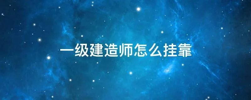 一级建造师怎么挂靠