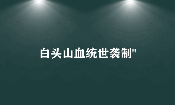 白头山血统世袭制