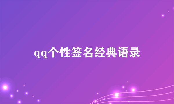 qq个性签名经典语录