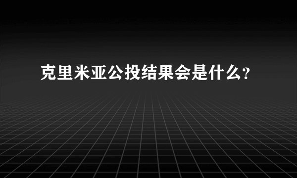 克里米亚公投结果会是什么？