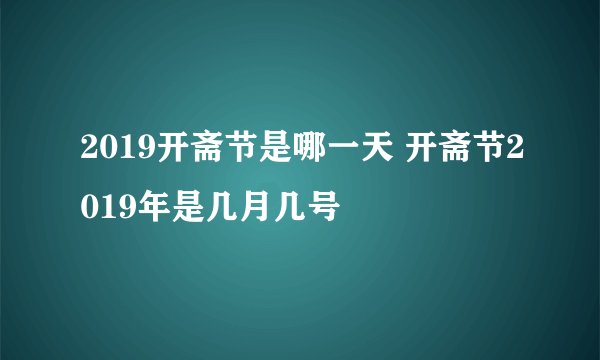 2019开斋节是哪一天 开斋节2019年是几月几号