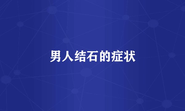男人结石的症状
