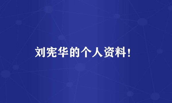 刘宪华的个人资料！