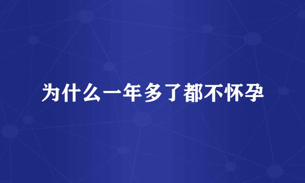 为什么一年多了都不怀孕