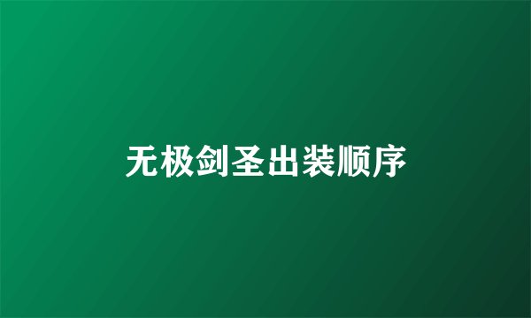 无极剑圣出装顺序